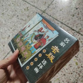 名家老版连环画：程十发专辑（全9册）