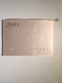 中国作家协会新年贺卡（空白卡）
