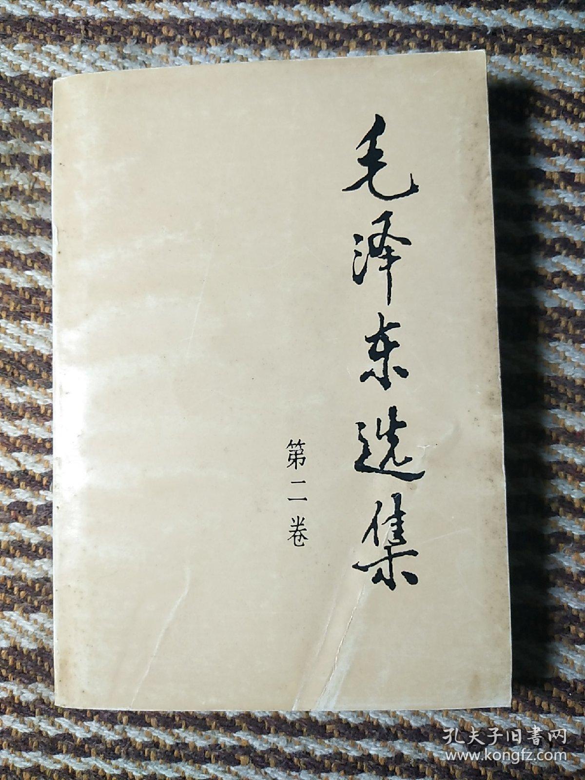 毛选《毛泽东选集》32开小第二卷s26,店内更多毛选