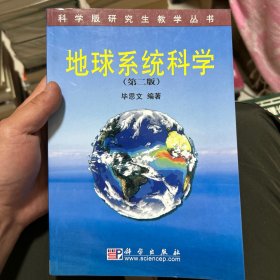 地球系统科学/科学版研究生教学丛书