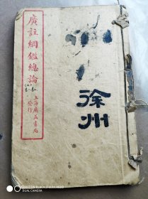 广注纲鉴总论， 存卷一卷二（上册)1册。