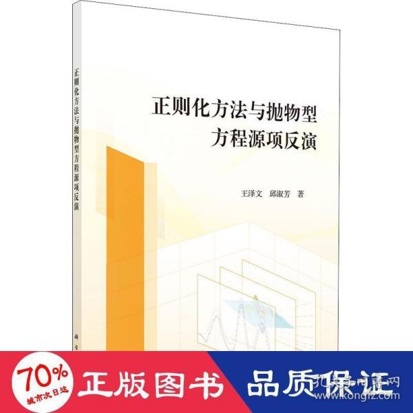 正则化方法与抛物型方程源项反演