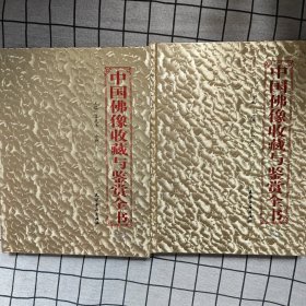 中国佛像收藏与鉴赏全书（上下卷）