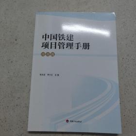 中国铁建项目管理手册 综合篇