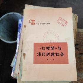 《红楼梦》与清代封建社会