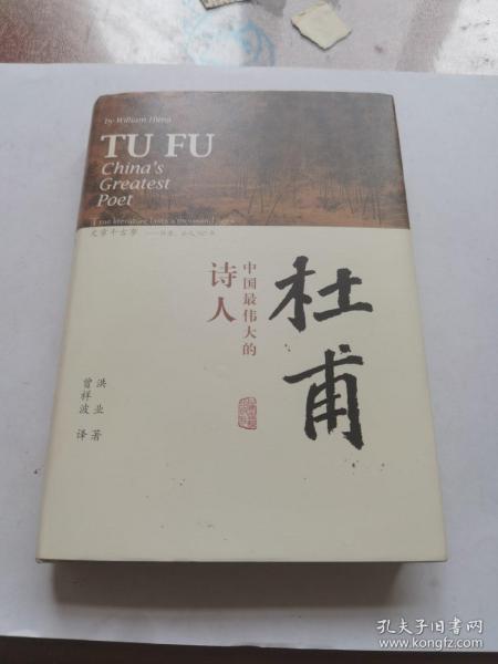 杜甫：中国最伟大的诗人(史学大家洪业唯一专书著述，哈佛大学出版社研究作品，BBC热播同名杜甫纪录片重点参考，梁文道“开卷八分钟”特别推荐)