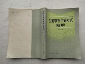 全国中医学院考试题解（第二分册）