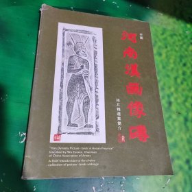 河南汉画像砖（拓片精选集简介）