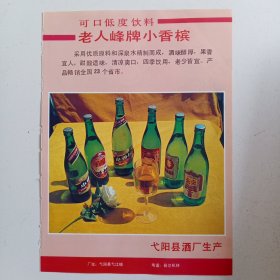 江西省上饶市弋阳县酒厂 可口低度饮料 老人峰牌小香槟，弋阳县大米果，80年代广告彩页一张