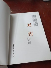 石湾陶艺家丛书:刘传