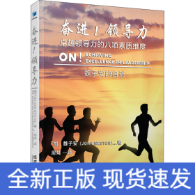 奮進(jìn)!領(lǐng)導(dǎo)力 卓越領(lǐng)導(dǎo)力的八項(xiàng)素質(zhì)維度 魏子安的自述