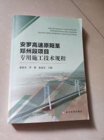 安罗高速原阳至郑州段项目专用施工技术规程