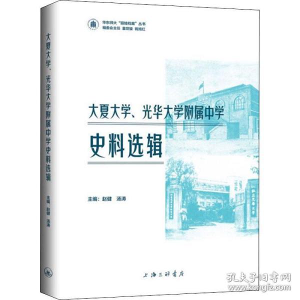 大夏大学、光华大学附属中学史料选辑 