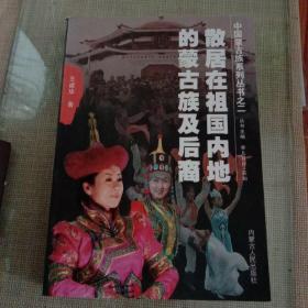 中国蒙古族系列丛书：散居在祖国内地的蒙古族后裔。有作者签名！