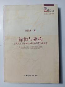 解构与建构：后现代主义与中国20世纪90年代小说研究