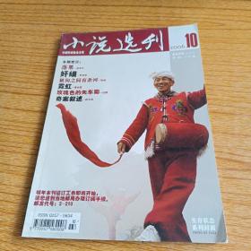 小说选刊2006.10