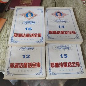 郑渊洁童话全集（12、14、15、16）