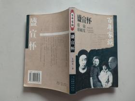 百年家族盛宣怀