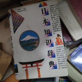 日本知識辭典