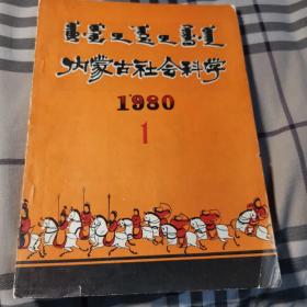 《内蒙古社会科学 》1980年第一期 创刊号