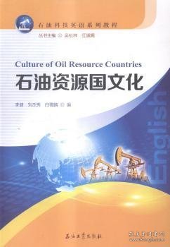 石油资源国文化/石油科技英语系列教程