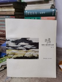 青言画语 黎青小幅风景作品集