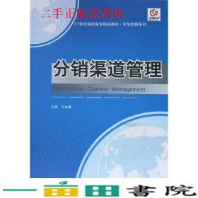 分销渠道管理王水清西南财经大学出9787811387759