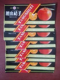 老商标《糖水桔子》九张合售 四川合川食品罐头厂出品 私藏 书品如图