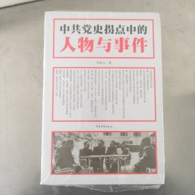 中共党史拐点中的人物与事件