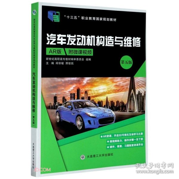 汽车发动机构造与维修(第5版AR版十三五职业教育国家规划教材)