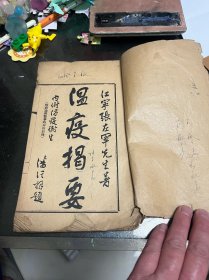 民国 医书 瘟疫揭要 喉痧论辨合册 带图，一册全，大开本25.5x15cm