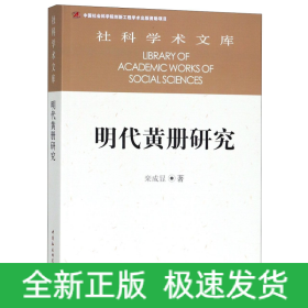 明代黄册研究/社科学术文库