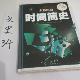 全彩图说时间简史（超值全彩白金版）