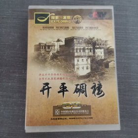 329影视光盘DVD：探索 ·发现—开平碉楼 4张光盘盒装