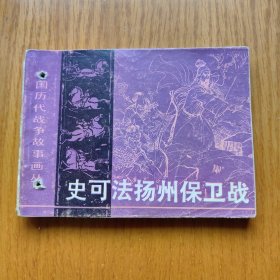 史可法扬州保卫战 中国历代战争故事画丛