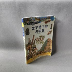 金字塔下的古埃及(彩图版)/新视野图解百科 (意大利)伦佐·罗西|译者:赵玲//赵青|绘画:(意大... 明天