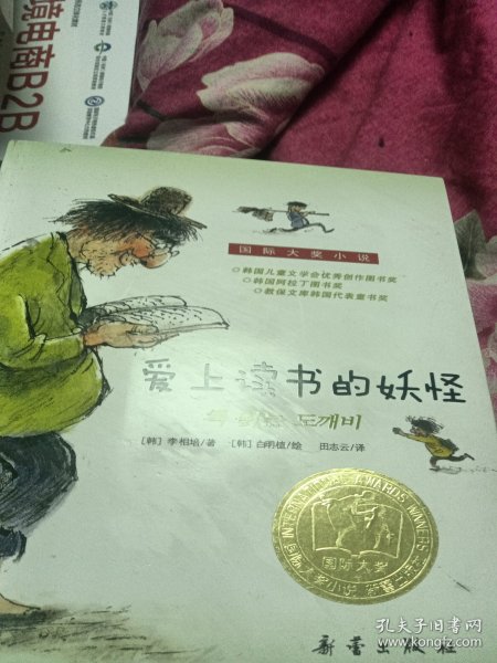 爱上读书的妖怪[韩]李相培 著；田志云 译；[韩]白明植 绘/ 新蕾出版社/ 2016-