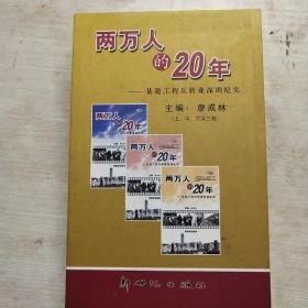 两万人的20年-基建工程兵转业深圳纪实