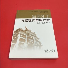 知识分子与近现代中国社会