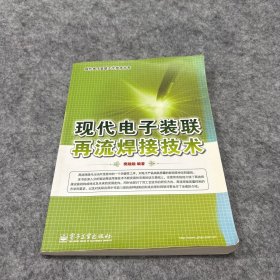 现代电子装联再流焊接技术