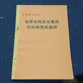 毛泽东同志论党的作风和党的组织