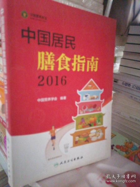 中国居民膳食指南（2016）