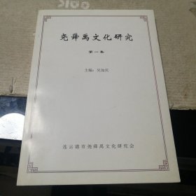 尧舜禹文化研究第一集