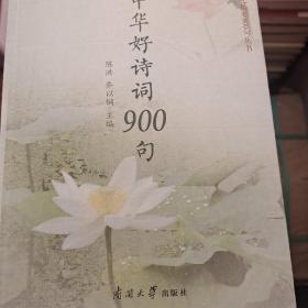 中华诗词900句