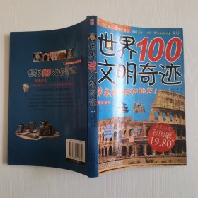 世界100文明奇迹