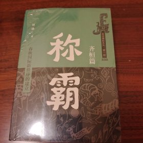 称霸 春秋国际新秩序的建立 上下册 刘勋著 中华书局 正版书籍（全新塑封）