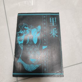 里乘