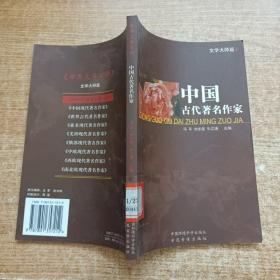 世界文学百科 中国古代著名作家