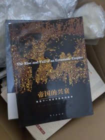 帝国的兴衰：谁是下一轮经济版图的赢家