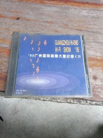 95广州国际音响大展纪念CD